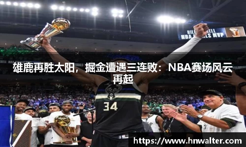 雄鹿再胜太阳，掘金遭遇三连败：NBA赛场风云再起